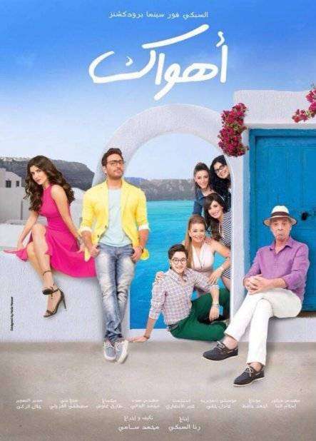 مشاهدة فيلم اهواك بجودة HD مشاهدة فيلم اهواك بجودة HD