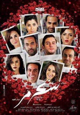 مشاهدة فيلم سكر مر dvd وتحميل مباشر مشاهدة فيلم سكر مر dvd وتحميل مباشر