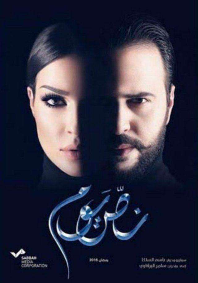 مشاهدة مسلسل نص يوم الحلقة الثانية مشاهدة مسلسل نص يوم الحلقة الثانية