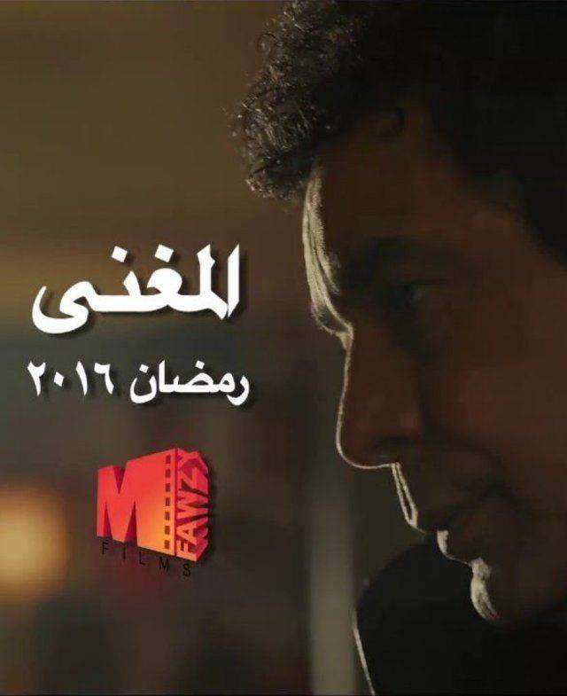 مشاهدة مسلسل المغني الحلقة 17 مشاهدة مسلسل المغني الحلقة 17