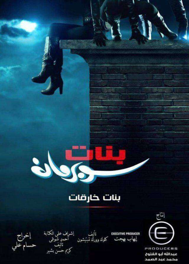 مشاهدة مسلسل بنات سوبر مان الحلقة 18 مشاهدة مسلسل بنات سوبر مان الحلقة 18