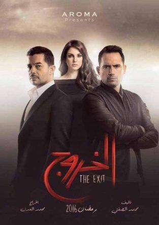 مشاهدة مسلسل الخروج الحلقة 22 مشاهدة مسلسل الخروج الحلقة 22