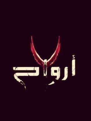 مشاهدة مسلسل سبع ارواح الحلقة 30 مشاهدة مسلسل سبع ارواح الحلقة 30