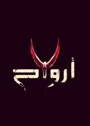 مشاهدة مسلسل سبع ارواح الحلقة 29 مشاهدة مسلسل سبع ارواح الحلقة 29