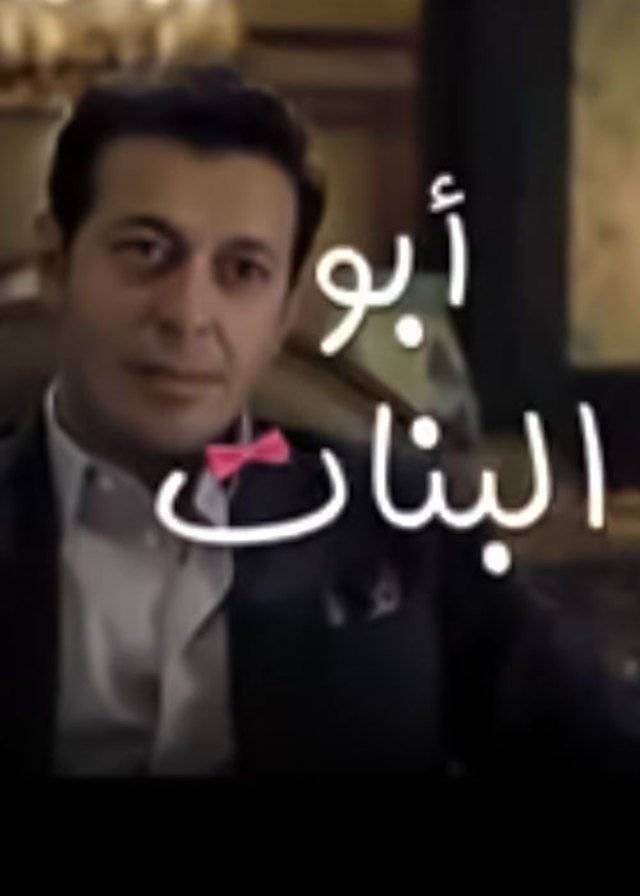 مشاهدة مسلسل ابو البنات الحلقة 30 والاخيرة مشاهدة مسلسل ابو البنات الحلقة 30 والاخيرة
