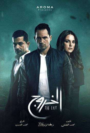 مشاهدة مسلسل الخروج الحلقة 30 والاخيرة مشاهدة مسلسل الخروج الحلقة 30 والاخيرة