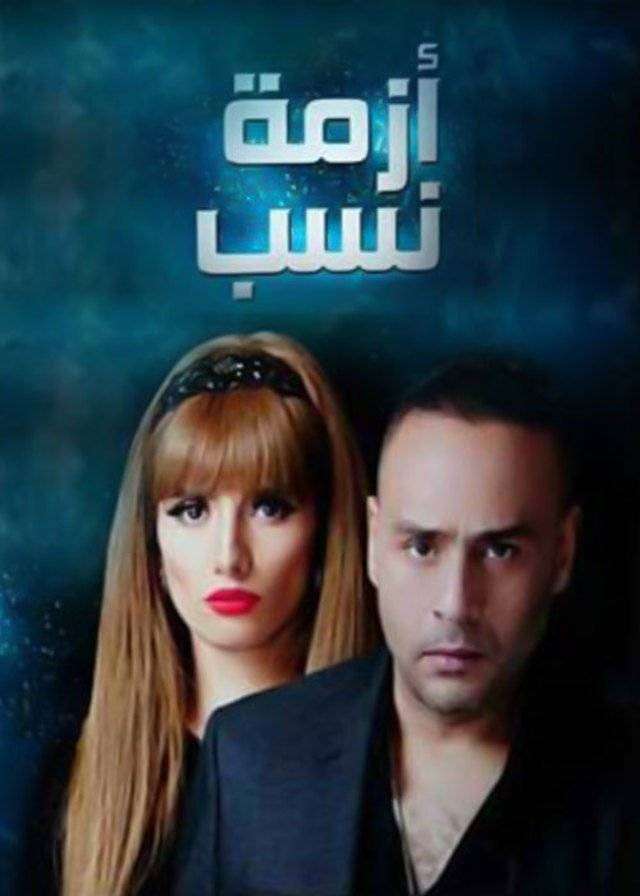 مشاهدة مسلسل ازمة نسب الحلقة 29 مشاهدة مسلسل ازمة نسب الحلقة 29