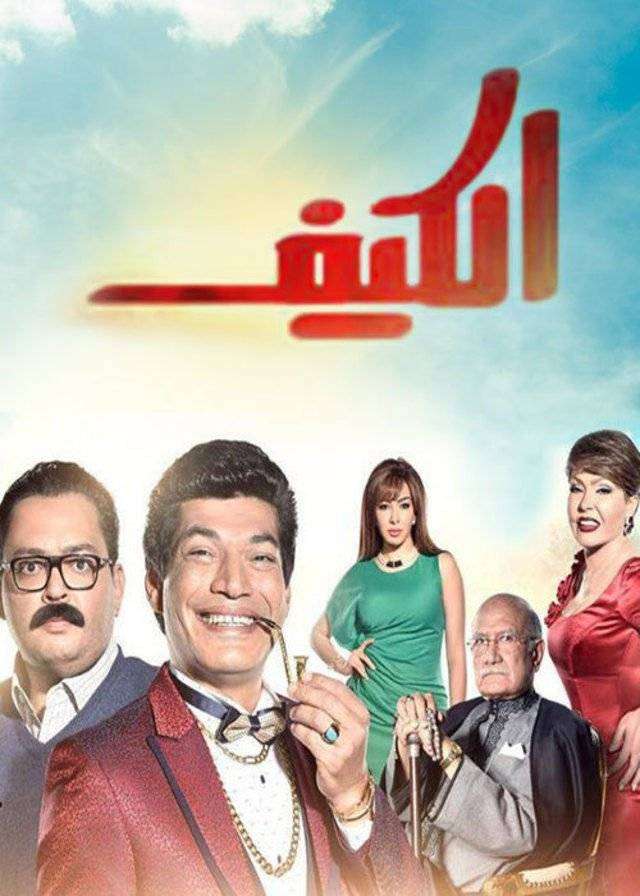 مشاهدة مسلسل الكيف الحلقة 30 والاخيرة مشاهدة مسلسل الكيف الحلقة 30 والاخيرة