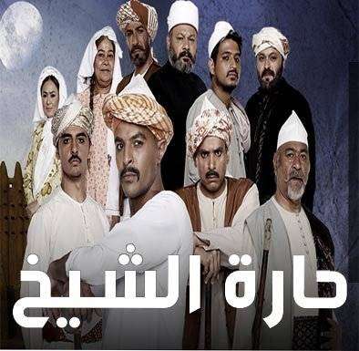 مشاهدة مسلسل حارة الشيخ الحلقة 28 HD مشاهدة مسلسل حارة الشيخ الحلقة 28 HD
