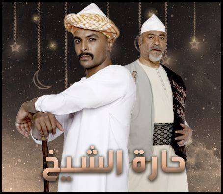 مشاهدة مسلسل حارة الشيخ الحلقة 29 مشاهدة مسلسل حارة الشيخ الحلقة 29