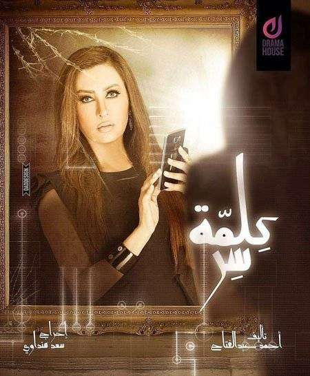 مشاهدة مسلسل كلمة سر الحلقة 28 مشاهدة مسلسل كلمة سر الحلقة 28