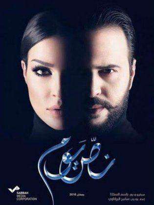مشاهدة مسلسل نص يوم الحلقة 30 والاخيرة مشاهدة مسلسل نص يوم الحلقة 30 والاخيرة