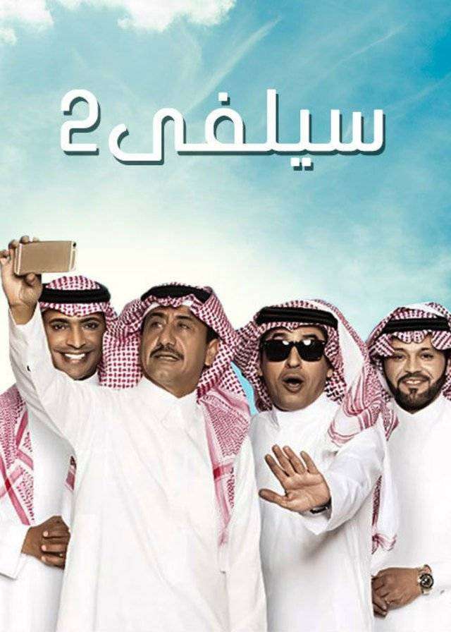 مشاهدة مسلسل سيلفى 2 الحلقة 28 مشاهدة مسلسل سيلفى 2 الحلقة 28