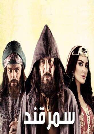 مشاهدة مسلسل سمرقند الحلقة 29 مشاهدة مسلسل سمرقند الحلقة 29