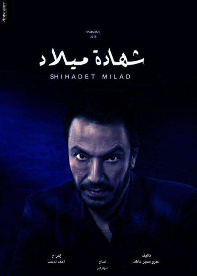 مشاهدة مسلسل شهادة ميلاد الحلقة 29 مشاهدة مسلسل شهادة ميلاد الحلقة 29