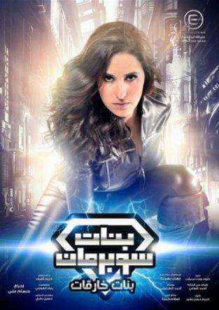 مسلسل بنات سوبر مان الحلقة 27 HD مسلسل بنات سوبر مان الحلقة 27 HD