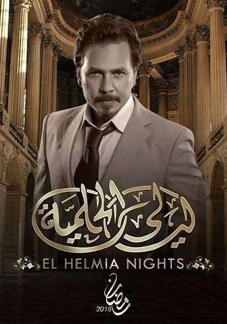مسلسل ليالي الحلمية الجزء السادس الحلقة 27 مسلسل ليالي الحلمية الجزء السادس الحلقة 27
