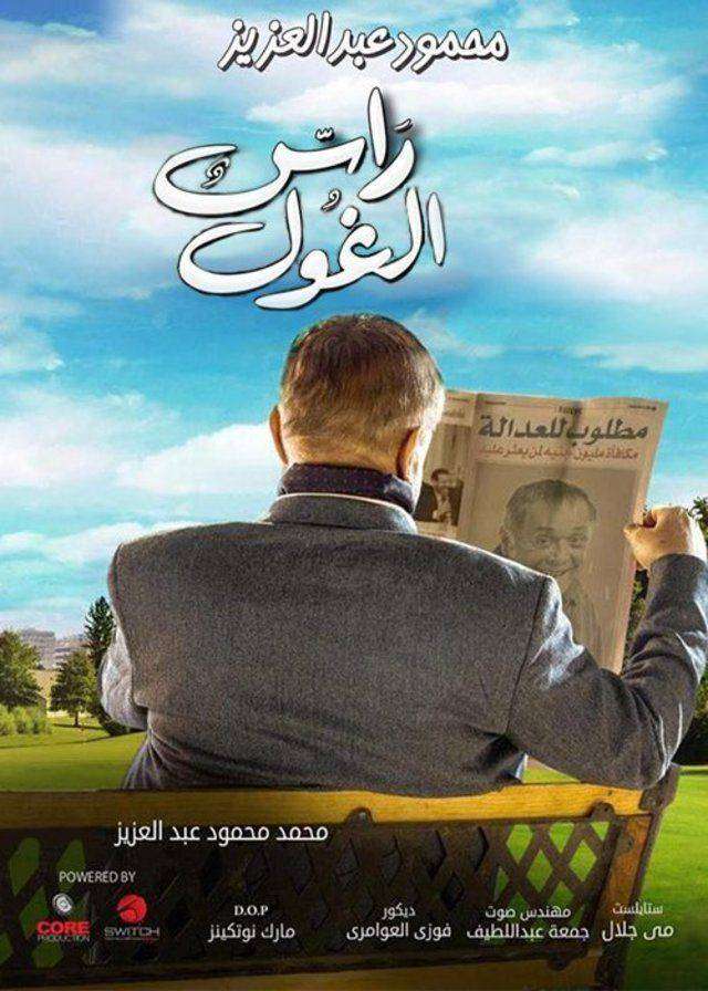 مشاهدة مسلسل راس الغول الحلقة 30 والاخيرة مشاهدة مسلسل راس الغول الحلقة 30 والاخيرة