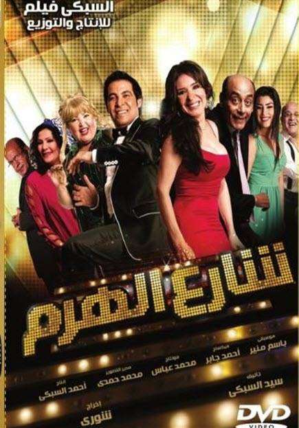 مشاهدة فيلم شارع الهرم 2011 مشاهدة فيلم شارع الهرم 2011