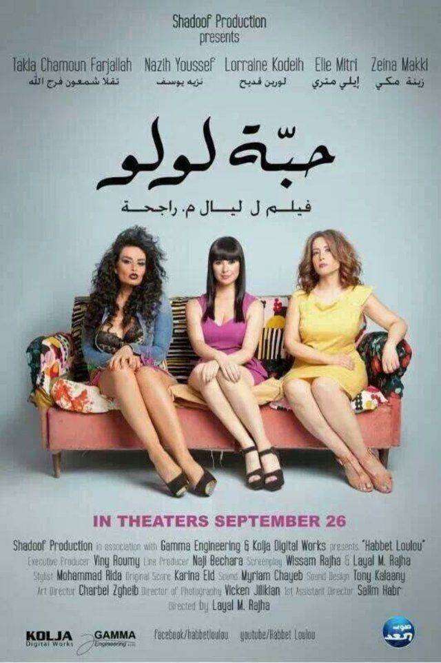 مشاهدة فيلم حبة لولو HD مشاهدة فيلم حبة لولو HD