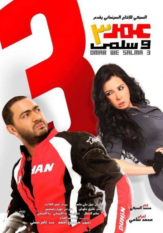 مشاهدة فيلم عمر وسلمى 3 بجودة عالية مشاهدة فيلم عمر وسلمى 3 بجودة عالية