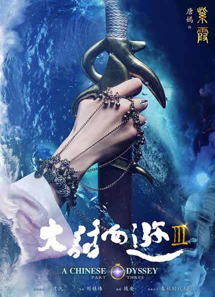مشاهدة فيلم A Chinese Odyssey: Part Three 2016 مترجم مشاهدة فيلم A Chinese Odyssey: Part Three 2016 مترجم