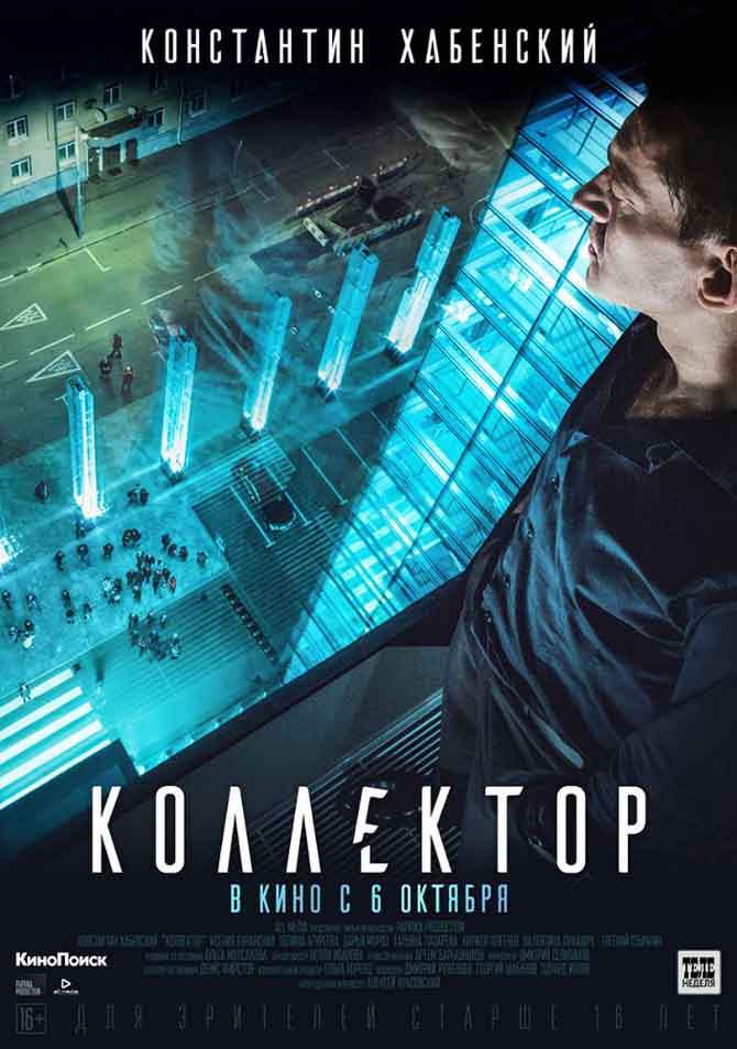 مشاهدة فيلم Kollektor 2016 مترجم مشاهدة فيلم Kollektor 2016 مترجم