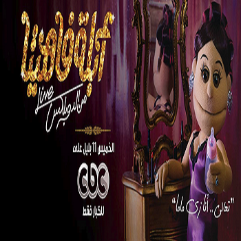 مشاهدة برنامج لايف من الدوبلكس الموسم 5 الحلقة 1 مشاهدة برنامج لايف من الدوبلكس الموسم 5 الحلقة 1