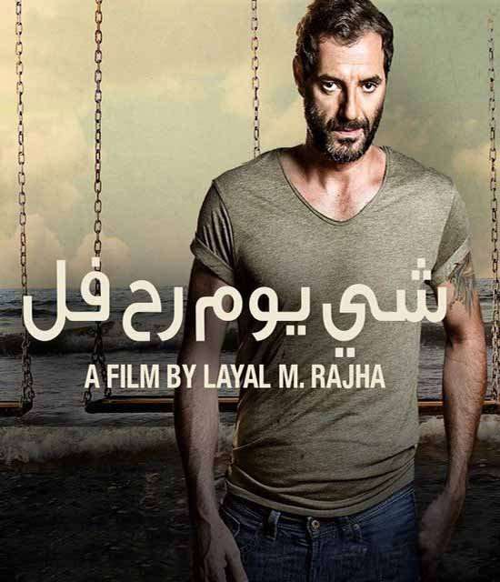 مشاهدة فيلم شي يوم رح فل 2015 مشاهدة فيلم شي يوم رح فل 2015
