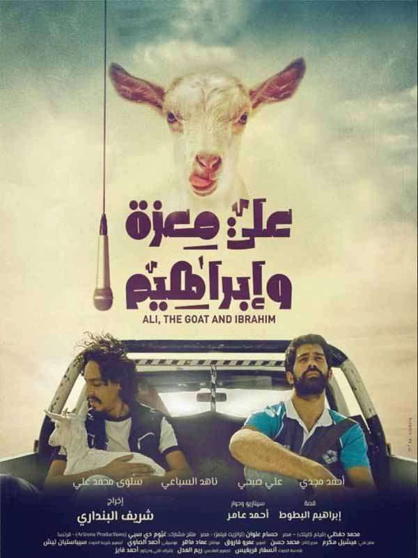 مشاهدة فيلم علي معزة وإبراهيم 2016 مشاهدة فيلم علي معزة وإبراهيم 2016