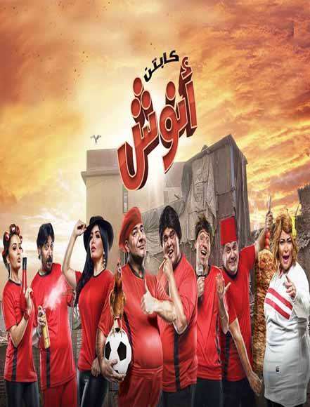 مشاهدة مسلسل كابتن أنوش الحلقة التاسعة مشاهدة مسلسل كابتن أنوش الحلقة التاسعة