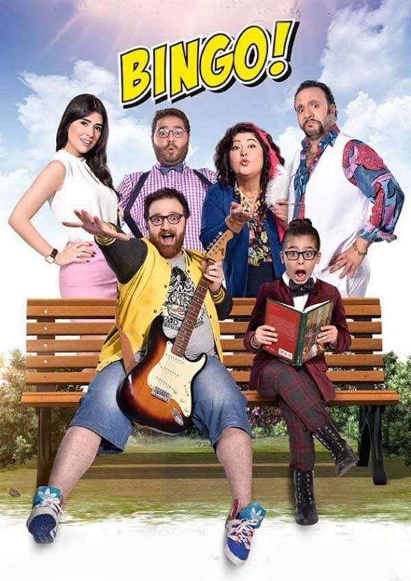 مشاهدة فيلم بينجو 2016 مشاهدة فيلم بينجو 2016