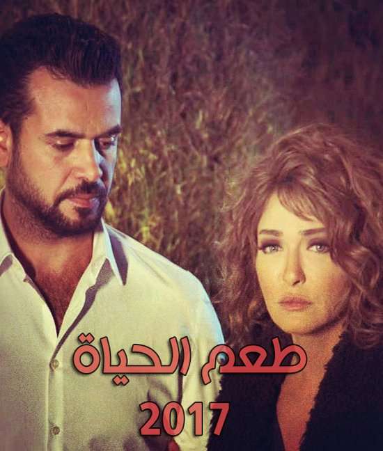 مشاهدة مسلسل طعم الحياة الحلقة الاولى قصة الغريب مشاهدة مسلسل طعم الحياة الحلقة الاولى قصة الغريب