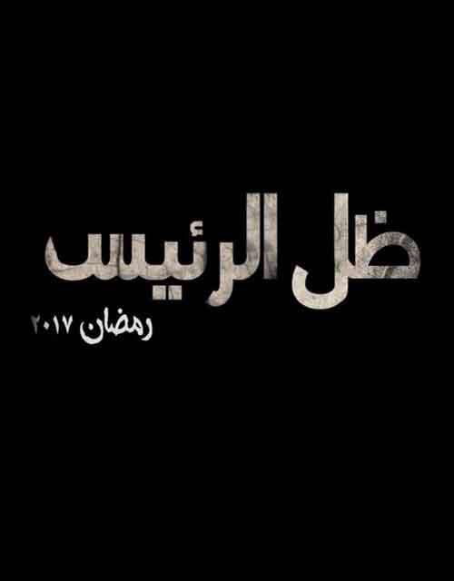 مشاهدة اعلان مسلسل ظل الرئيس 2017 مشاهدة اعلان مسلسل ظل الرئيس 2017