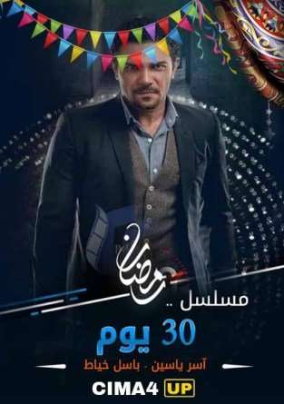 مسلسل 30 يوم مسلسل 30 يوم