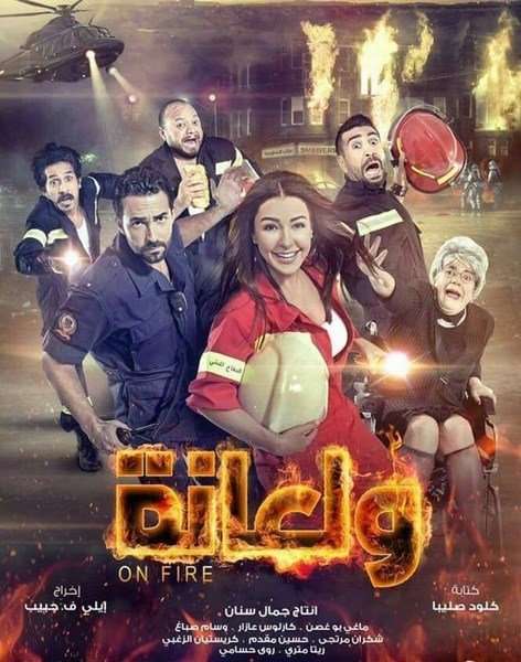 مشاهدة فيلم ولعانة 2016 مشاهدة فيلم ولعانة 2016