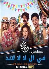 مشاهدة مسلسل في ال لا لا لاند الحلقة 1 الاولى مشاهدة مسلسل في ال لا لا لاند الحلقة 1 الاولى