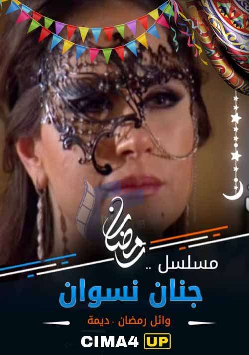 مسلسل جنان نسوان مسلسل جنان نسوان
