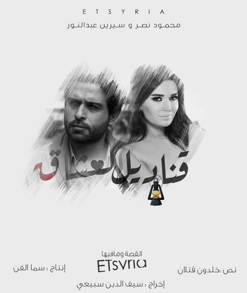 مسلسل قناديل العشاق مسلسل قناديل العشاق