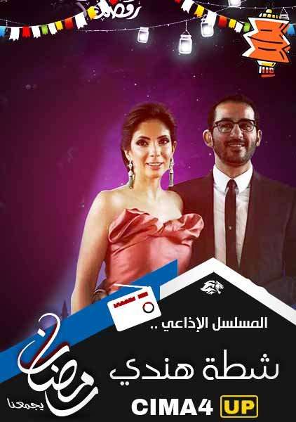 مسلسل شطة هندى مسلسل شطة هندى