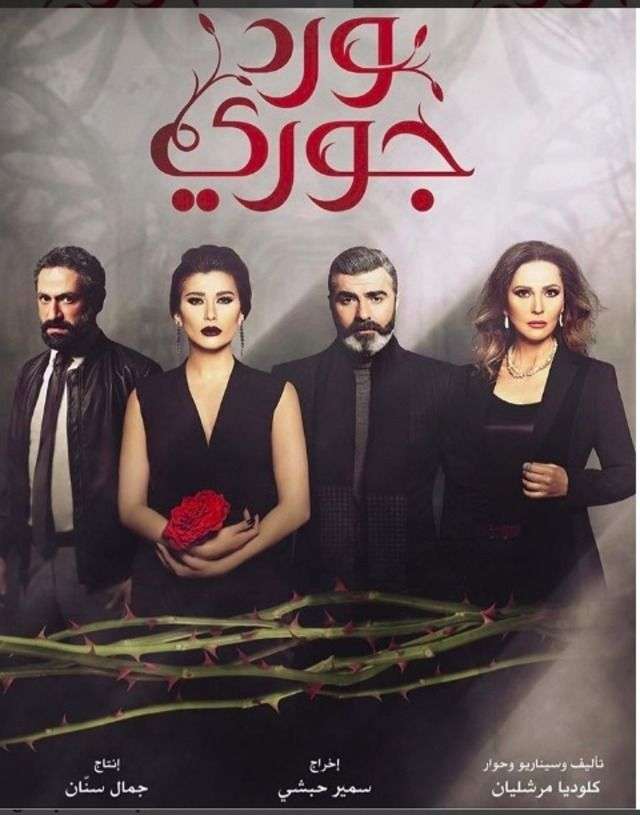 مشاهدة مسلسل ورد جوري الحلقة 3 مشاهدة مسلسل ورد جوري الحلقة 3