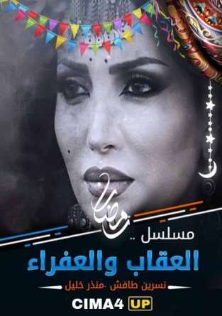 مسلسل العقاب والعفرا مسلسل العقاب والعفرا