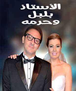 مشاهدة مسلسل الاستاذ بلبل وحرمة الحلقة 20 مشاهدة مسلسل الاستاذ بلبل وحرمة الحلقة 20
