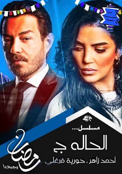 مسلسل الحاله ج مسلسل الحاله ج