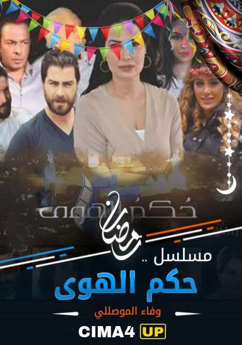 مسلسل حكم الهوي مسلسل حكم الهوي