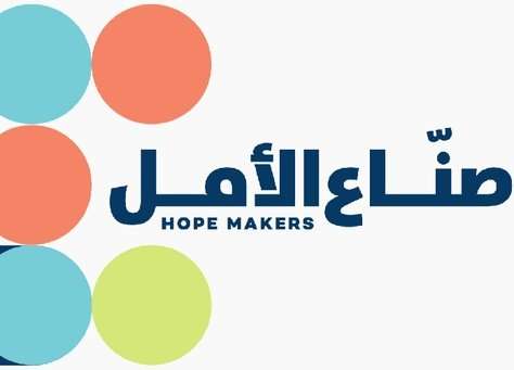 برنامج صناع الأمل برنامج صناع الأمل