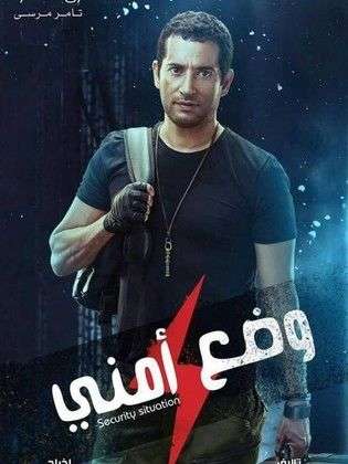 مشاهدة مسلسل وضع أمني الحلقة 1 مشاهدة مسلسل وضع أمني الحلقة 1