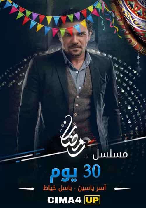 مشاهدة مسلسل 30 يوم الحلقة 20 HD مشاهدة مسلسل 30 يوم الحلقة 20 HD