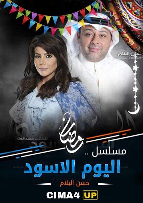 مسلسل اليوم الاسود مسلسل اليوم الاسود