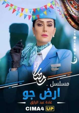 مشاهدة مسلسل أرض جو الحلقة 30 مشاهدة مسلسل أرض جو الحلقة 30